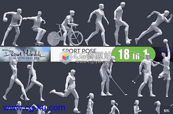 18个低多边形人物运动姿势模型的图片1