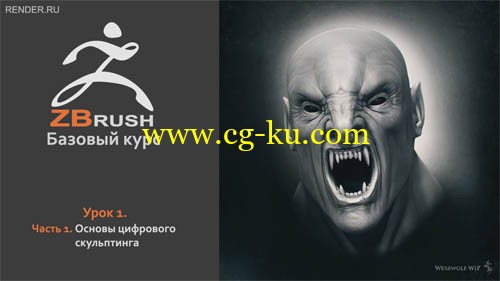 Render.ru - ZBrush. Базовый курс - 2012的图片1