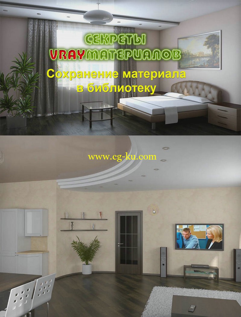 2部俄语版的3ds max和vray材质和室内渲染教程的图片1