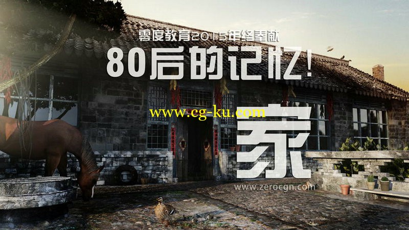 零度教育2015年年终奉献 - 80后的记忆：家的图片1