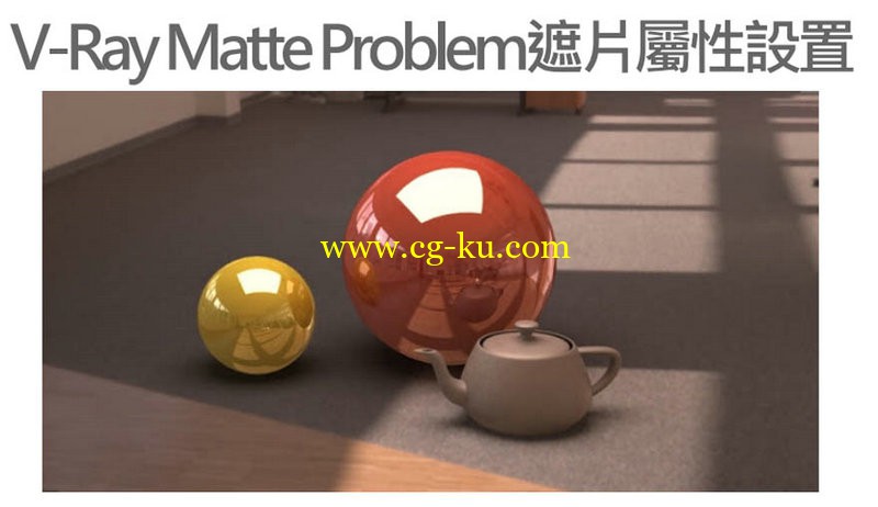 CG Tw - V-Ray Matte Problem遮片屬性設置的图片1