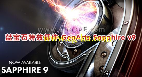 Win/Mac版：Ae/Pr蓝宝石特效插件 GenArts Sapphire v9.0.21 for Adobe的图片1