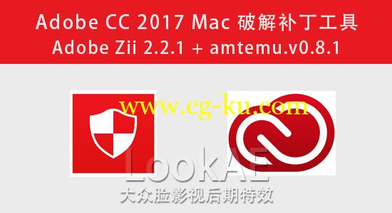 Mac苹果版：Adobe CC 2017 Mac破解工具 Adobe Zii 2.2.1 + amtemu.v0.8.1的图片1