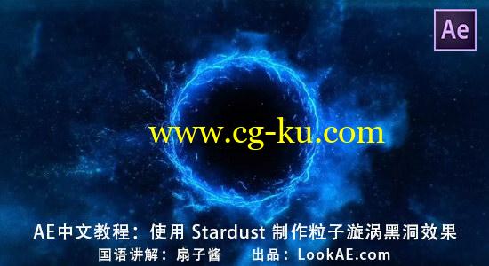 AE中文教程：使用 Stardust 插件制作粒子漩涡黑洞效果（讲解：扇子酱）的图片1
