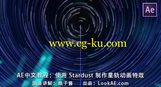 AE中文教程：使用 Stardust 制作星轨动画特效（讲解：扇子酱）的图片1
