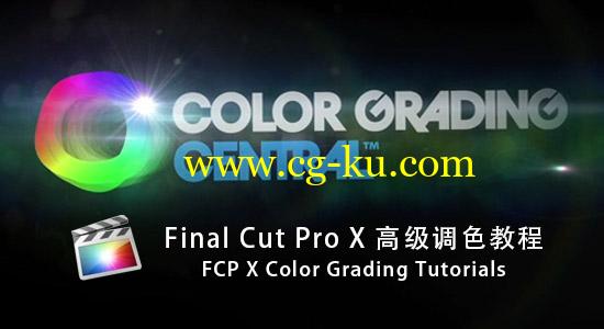 Final Cut Pro X 高级调色教程_Color Grading Tutorials的图片1