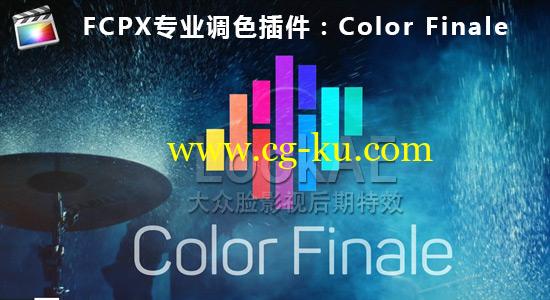 FCPX插件：专业分级调色插件 Color Finale 1.8.2 支持LUT + 使用教程的图片1