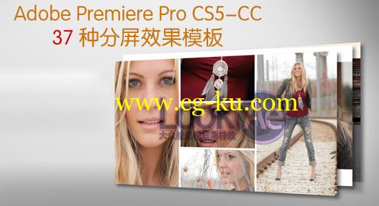 Premiere 多种分屏预设模板（CS5-CC）含使用教程(MAC&WIN)的图片1