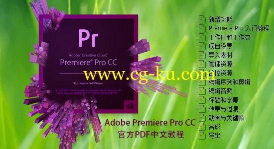 Adobe Premiere Pro CC 官方PDF中文教程的图片1