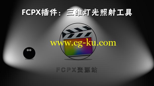FCPX插件：三维灯光照射工具 3D Lighting Tools的图片1