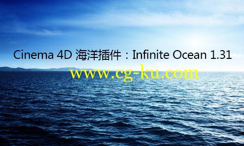 Cinema 4D 海洋插件：Infinite Ocean 1.31的图片1