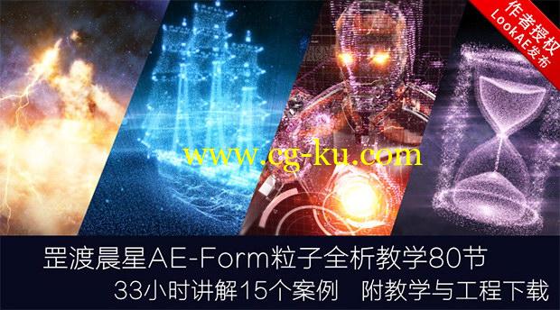 AE教程：罡渡晨星Form粒子全析教学+工程素材（中文教程）的图片1