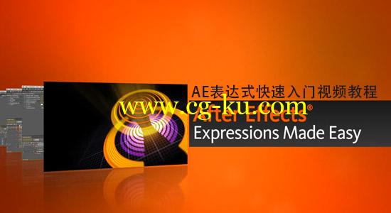 AE表达式快速入门视频教程 After Effects Expressions Made Easy的图片1