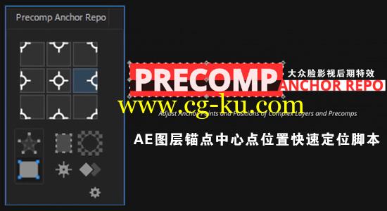 AE脚本：图层锚点中心点位置快速定位脚本 Aescripts Precomp Anchor Repo v1.0+使用教程的图片1