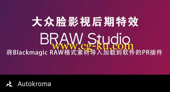 Pr插件：将Blackmagic RAW格式素材导入加载到Premiere软件 Aescripts BRAW Studio v1.1.0 Win+使用教程的图片1