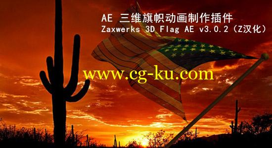 AE 三维旗帜动画制作插件：Zaxwerks 3D Flag AE v3.0.2（附汉化）的图片1