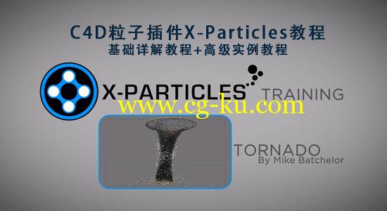 C4D粒子插件X-Particles教程：基础详解教程+高级实例教程的图片1