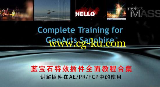 AE/FCP蓝宝石插件全面教程合集 Complete Training for GenArts Sapphire的图片1