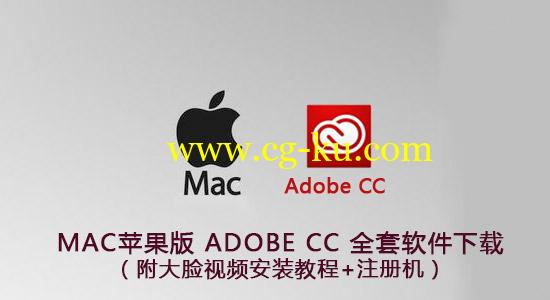MAC苹果版 Adobe CC 全套软件下载（附视频安装教程+注册机）的图片1