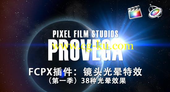 【第一季】FCPX插件：镜头光晕特效 PIXEL FILM STUDIOS – PROVEGA™ VOL. 1的图片1