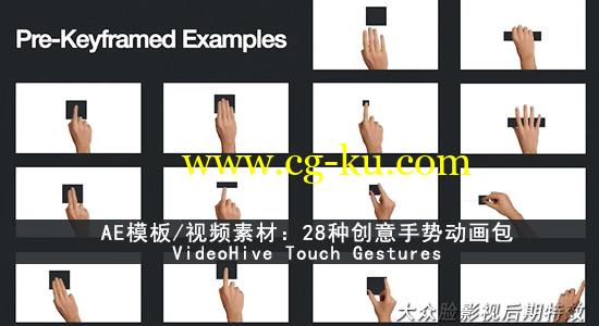 AE模板/视频素材：28种创意触摸手势动画包 VideoHive Touch Gestures的图片1