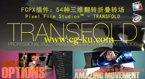 FCPX插件：54种三维翻转折叠转场 Pixel Film Studios  – TRANSFOLD的图片1