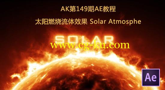 AK第149期AE教程：太阳燃烧流体效果 Solar Atmosphe的图片1