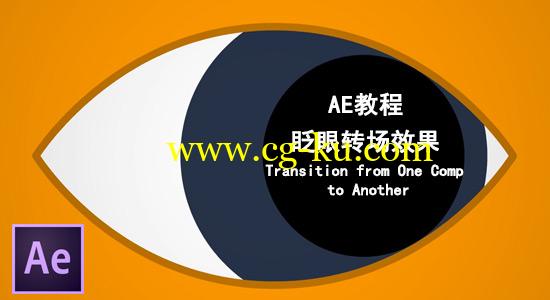 AE教程：眨眼转场效果 Transition from One Comp to Another的图片1