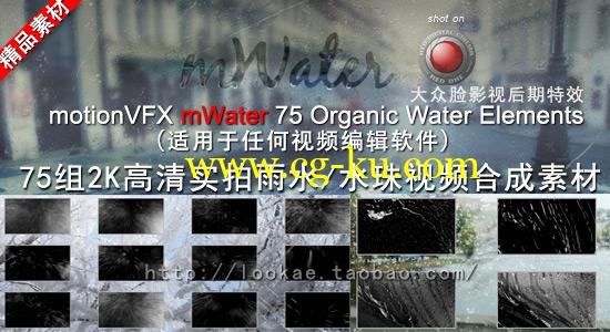 75组2K高清实拍下雨/水珠视频特效合成素材 motionVFX mWater的图片1