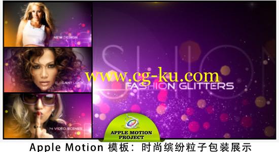 Apple Motion 模板：时尚缤纷粒子包装展示 Videohive – Fashion Glitters的图片1