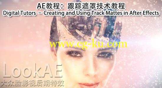AE教程：跟踪遮罩合成技术 Digital Tutors – Creating and Using Track Mattes in After Effects的图片1