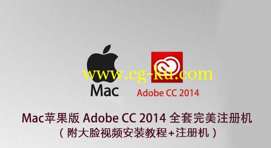 【Mac版】Adobe CC 2014 全套完美注册机 X-FORCE（含大众脸安装视频）的图片1