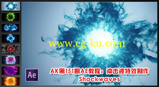 AK第151期AE教程：冲击波特效制作 Shockwaves的图片1