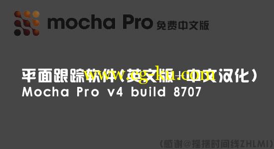 【免费下载】平面跟踪软件 Mocha Pro v4 build 8707（英文版+中文汉化）的图片1