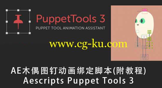 AE木偶图钉动画绑定脚本 Aescripts Puppet Tools 3（附教程）的图片1