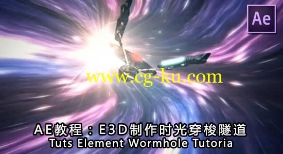 AE教程：E3D制作时光穿梭隧道 Tuts Element Wormhole Tutoria的图片1