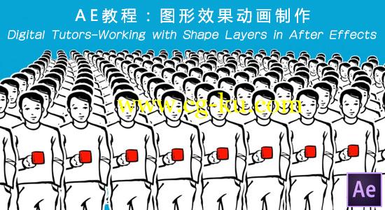 AE教程：图形效果动画制作Digital Tutors-Working with Shape Layers in After Effects的图片1