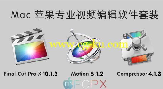 Mac 苹果专业视频编辑软件套装 Final Cut Pro X 10.1.3 + Motion5.1.2 + Compressor 4.1.3的图片1