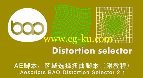 AE脚本：区域选择扭曲脚本+教程Aescripts BAO Distortion Selector 2.1的图片1