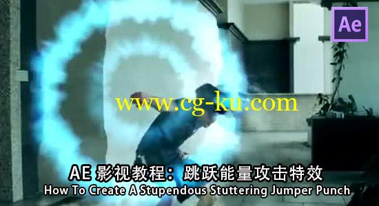 AE跳跃能量攻击特效教程 How To Create A Stupendous Stuttering Jumper Punch的图片1