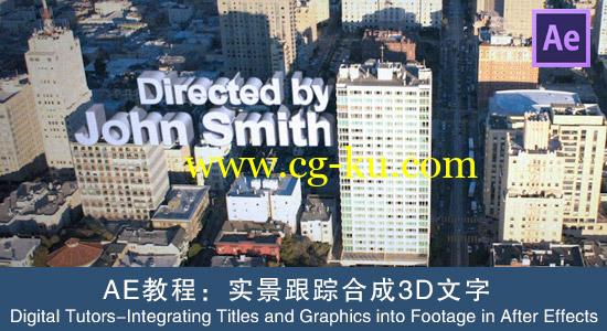 AE教程：实景跟踪合成3D文字 Digital Tutors – Integrating Titles and Graphics into Footage in After Effects的图片1