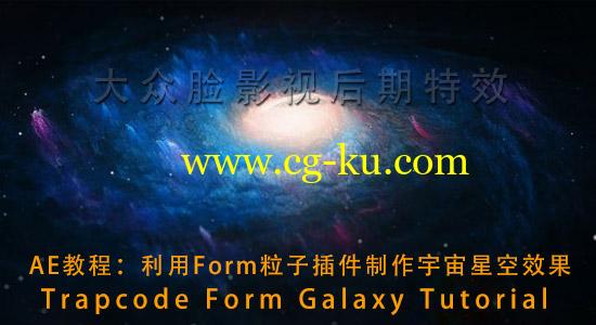 AE教程：利用Form粒子插件制作宇宙星空效果 Trapcode Form Galaxy Tutorial的图片1