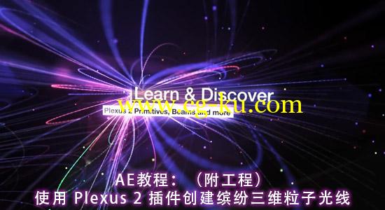 AE教程：使用 Plexus 2 插件创建缤纷三维粒子光线（附工程）的图片1