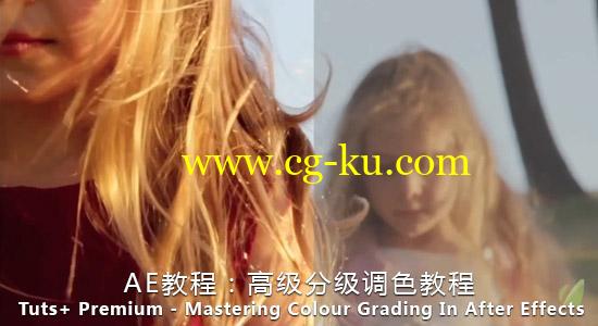 AE教程：高级分级调色教程 Tuts+ Premium – Mastering Colour Grading In After Effects的图片1