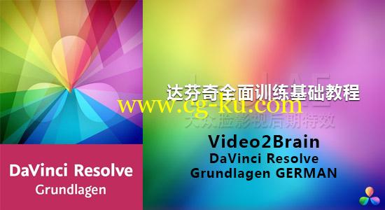 达芬奇全面训练基础教程Video2Brain-DaVinci Resolve-Grundlagen GERMAN的图片1