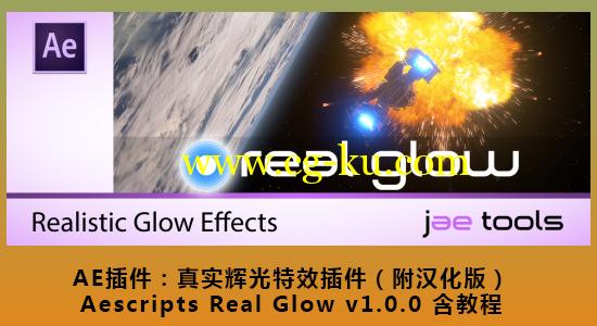 AE插件：真实辉光特效插件-附汉化Aescripts Real Glow v1.0.0含教程的图片1