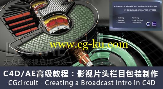 C4D/AE高级教程：影视片头栏目包装制作 CGcircuit – Creating a Broadcast Intro in C4D的图片1