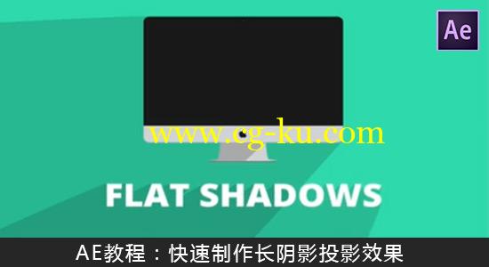 AE教程：快速制作长阴影投影效果 Creating Flat Long Shadows Tutorial的图片1