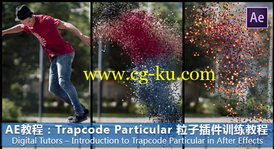 AE教程：Trapcode Particular 粒子插件训练教程 Digital Tutors – Introduction to Trapcode Particular in After Effects的图片1