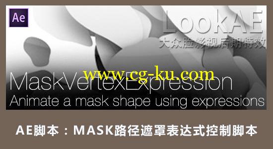 AE脚本：MASK路径遮罩表达式控制脚本 Aescripts Mask Vertex Expression V3.0的图片1